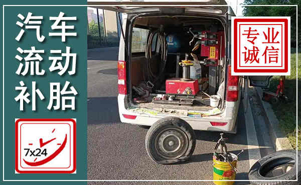 遂溪汽车流动补胎,附近补胎电话