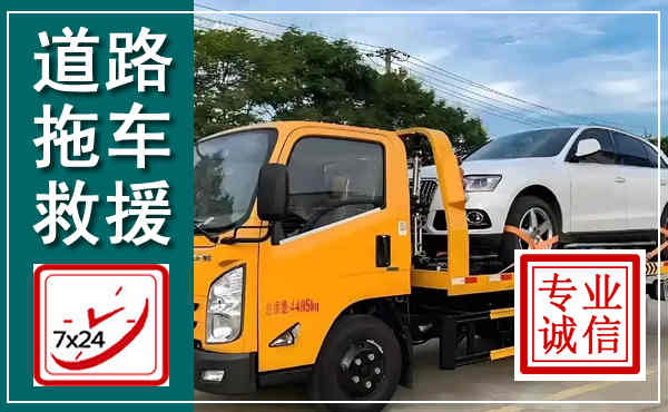 遂溪拖车救援,汽车救援拖车电话