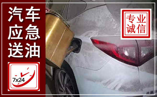 遂溪汽车送油救援,附近上门送油电话