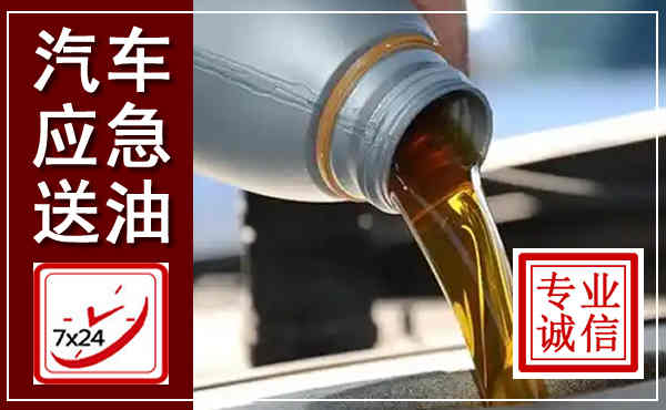 遂溪汽车送燃油救援,附近上门送燃油电话