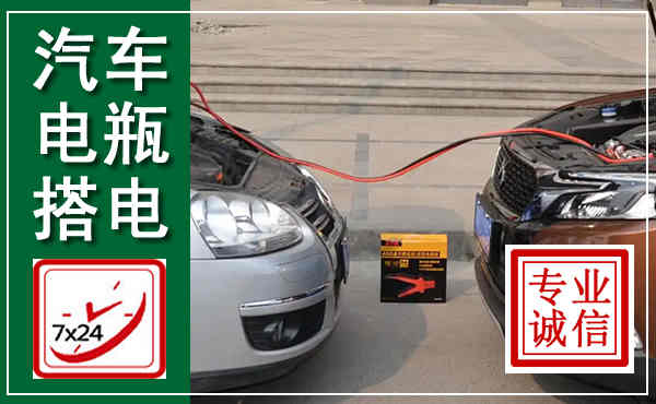 遂溪汽车搭电,附近电瓶搭电救援电话