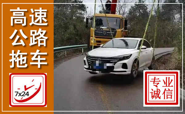 遂溪高速公路拖车,附近高速公路拖车救援电话