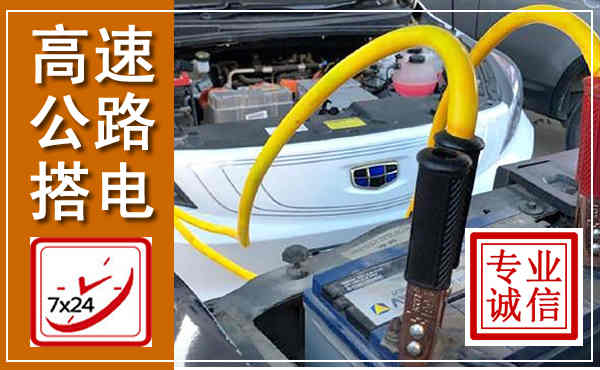 遂溪高速公路汽车搭电,中途电瓶维修电话