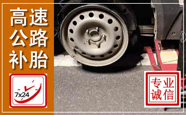 遂溪高速公路流动补胎,汽车换轮胎电话