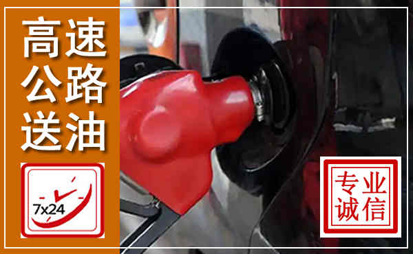 遂溪高速公路汽车送油,汽车救援送油电话